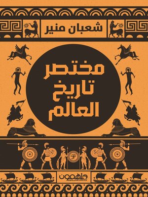 cover image of مختصر تاريخ العالم